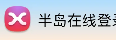 半岛在线登录入口网页 Logo
